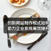 创新网站制作模式如何助力企业系统高效提升?(图1) 创新网站制作模式如何助力企业系统高效提升?(图1)