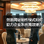 创新网站制作模式如何助力企业系统高效提升?(图3) 创新网站制作模式如何助力企业系统高效提升?(图3)