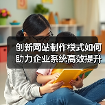 创新网站制作模式如何助力企业系统高效提升?(图4) 创新网站制作模式如何助力企业系统高效提升?(图4)