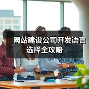 网站建设公司开发语言选择全攻略(图2) 网站建设公司开发语言选择全攻略(图2)