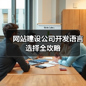 网站建设公司开发语言选择全攻略(图3) 网站建设公司开发语言选择全攻略(图3)