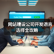 网站建设公司开发语言选择全攻略(图4) 网站建设公司开发语言选择全攻略(图4)