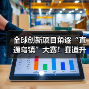 全球创新项目角逐“直通乌镇”大赛!赛道升级生态赋能助力创业(图3) 全球创新项目角逐“直通乌镇”大赛!赛道升级生态赋能助力创业(图3)