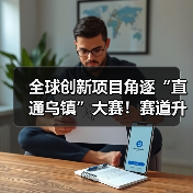 全球创新项目角逐“直通乌镇”大赛!赛道升级生态赋能助力创业(图4) 全球创新项目角逐“直通乌镇”大赛!赛道升级生态赋能助力创业(图4)