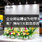 企业网站建设为何常失败?揭秘5大致命原因,避免踩坑(图1) 企业网站建设为何常失败?揭秘5大致命原因,避免踩坑(图1)