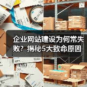 企业网站建设为何常失败?揭秘5大致命原因,避免踩坑(图3) 企业网站建设为何常失败?揭秘5大致命原因,避免踩坑(图3)