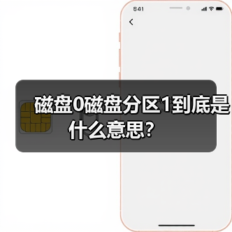 磁盘0磁盘分区1到底是什么意思？（图3）