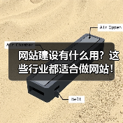 网站建设有什么用？这些行业都适合做网站！（图2）