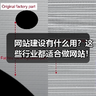 网站建设有什么用？这些行业都适合做网站！（图3）