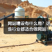 网站建设有什么用？这些行业都适合做网站！（图4）