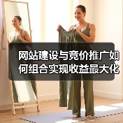 网站建设与竞价推广如何组合实现收益最大化？（图1）