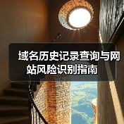 域名历史记录查询与网站风险识别指南(图3) 域名历史记录查询与网站风险识别指南(图3)