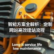 智能方案全解析：定制网站高效建站流程（图2）
