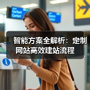 智能方案全解析：定制网站高效建站流程
