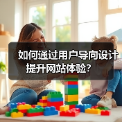 如何通过用户导向设计提升网站体验?(图1) 如何通过用户导向设计提升网站体验?(图1)