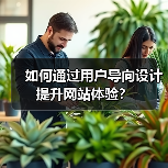 如何通过用户导向设计提升网站体验?(图3) 如何通过用户导向设计提升网站体验?(图3)