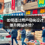 如何通过用户导向设计提升网站体验?(图4) 如何通过用户导向设计提升网站体验?(图4)