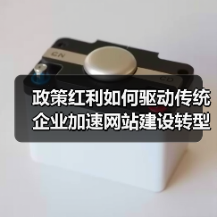 政策红利如何驱动传统企业加速网站建设转型?(图3) 政策红利如何驱动传统企业加速网站建设转型?(图3)