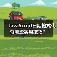 JavaScript日期格式化有哪些实用技巧？（图2）