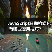 JavaScript日期格式化有哪些实用技巧？
