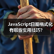 JavaScript日期格式化有哪些实用技巧？（图3）