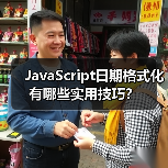 JavaScript日期格式化有哪些实用技巧？（图4）