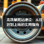 高质量网站建设:从规划到上线的实用指南(图2) 高质量网站建设:从规划到上线的实用指南(图2)