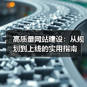 高质量网站建设:从规划到上线的实用指南(图3) 高质量网站建设:从规划到上线的实用指南(图3)