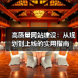 高质量网站建设:从规划到上线的实用指南(图4) 高质量网站建设:从规划到上线的实用指南(图4)