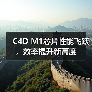 C4D M1芯片性能飞跃，效率提升新高度（图2）