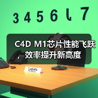 C4D M1芯片性能飞跃，效率提升新高度（图3）