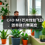 C4D M1芯片性能飞跃，效率提升新高度（图4）
