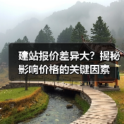 建站报价差异大？揭秘影响价格的关键因素（图2）