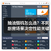 抽油烟机怎么选?不同厨房场景决定性能关键!(图2) 抽油烟机怎么选?不同厨房场景决定性能关键!(图2)