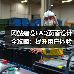 网站建设FAQ页面设计全攻略：提升用户体验与SEO优化