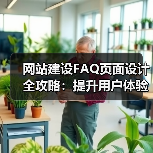 网站建设FAQ页面设计全攻略：提升用户体验与SEO优化（图2）