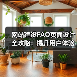 网站建设FAQ页面设计全攻略：提升用户体验与SEO优化（图3）