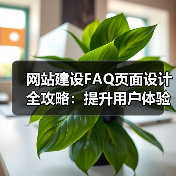 网站建设FAQ页面设计全攻略：提升用户体验与SEO优化（图4）