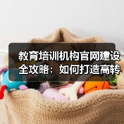 教育培训机构官网建设全攻略:如何打造高转化率平台?(图1) 教育培训机构官网建设全攻略:如何打造高转化率平台?(图1)