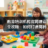 教育培训机构官网建设全攻略:如何打造高转化率平台?(图3) 教育培训机构官网建设全攻略:如何打造高转化率平台?(图3)