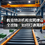 教育培训机构官网建设全攻略:如何打造高转化率平台?(图4) 教育培训机构官网建设全攻略:如何打造高转化率平台?(图4)