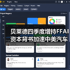 贝莱德四季度增持FFAI 资本背书加速中美汽车桥梁战略(图2) 贝莱德四季度增持FFAI 资本背书加速中美汽车桥梁战略(图2)