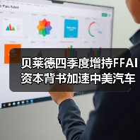贝莱德四季度增持FFAI 资本背书加速中美汽车桥梁战略(图3) 贝莱德四季度增持FFAI 资本背书加速中美汽车桥梁战略(图3)