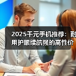 2025千元手机推荐：耐用护眼续航强的高性价比之选（图4）