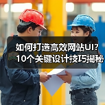 如何打造高效网站UI？10个关键设计技巧揭秘（图4）