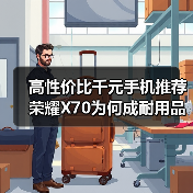 高性价比千元手机推荐 荣耀X70为何成耐用品之选?(图4) 高性价比千元手机推荐 荣耀X70为何成耐用品之选?(图4)