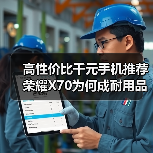 高性价比千元手机推荐 荣耀X70为何成耐用品之选?(图3) 高性价比千元手机推荐 荣耀X70为何成耐用品之选?(图3)