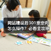 网站建设后301重定向怎么操作？必看全攻略（图1）