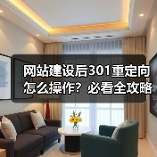 网站建设后301重定向怎么操作？必看全攻略（图3）
