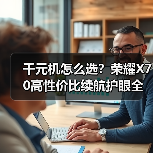 千元机怎么选?荣耀X70高性价比续航护眼全能推荐(图1) 千元机怎么选?荣耀X70高性价比续航护眼全能推荐(图1)